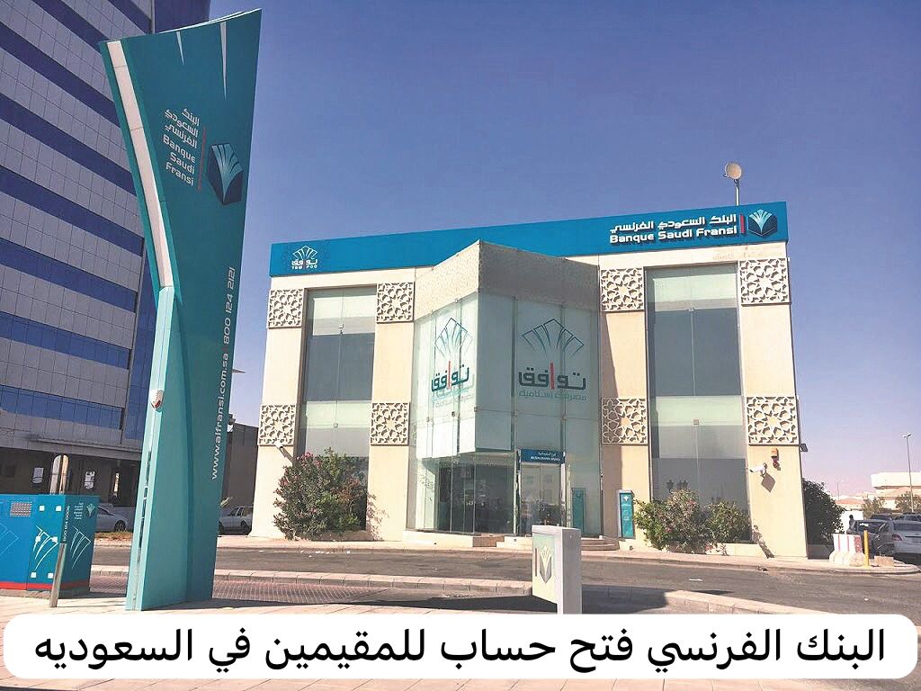 البنك الفرنسي فتح حساب للمقيمين