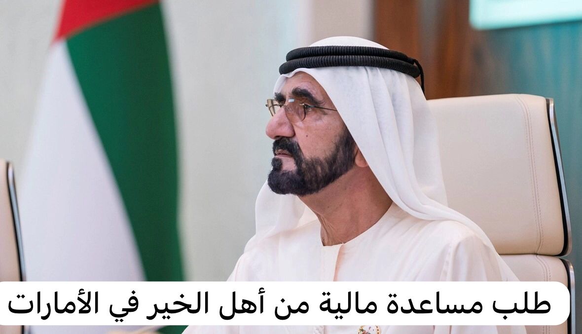 طلب مساعدة مالية من أهل الخير