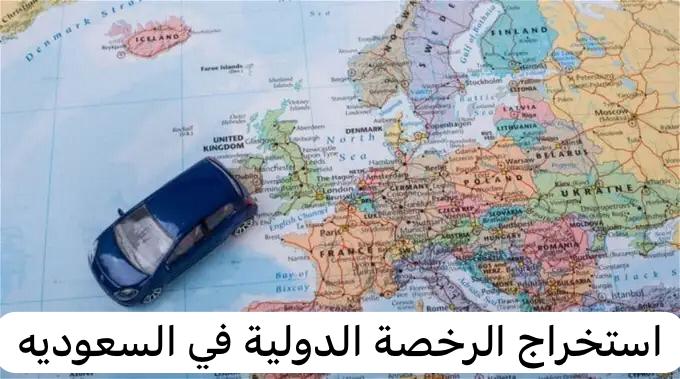 استخراج الرخصة الدولية
