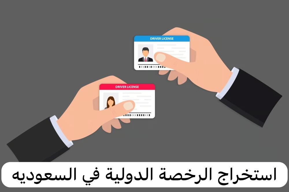 استخراج الرخصة الدولية