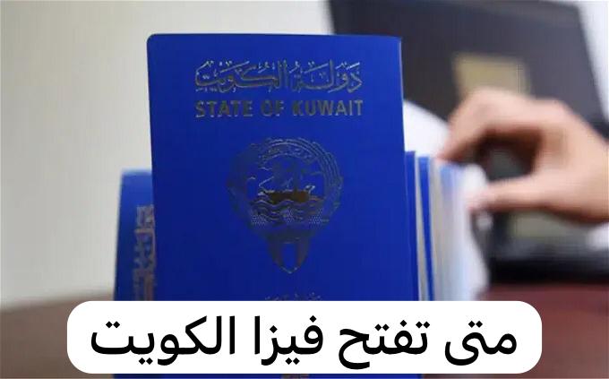 متى تفتح فيزا الكويت