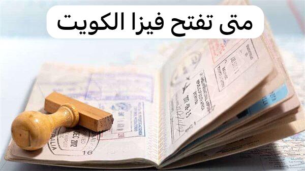 متى تفتح فيزا الكويت