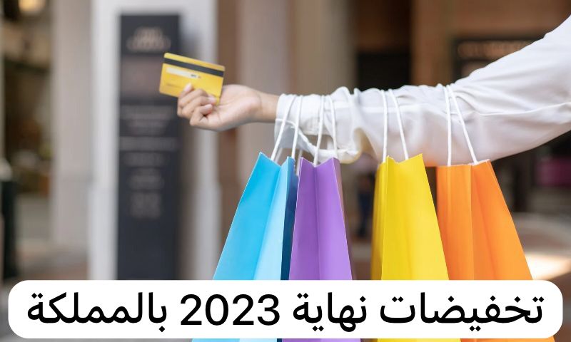 تخفيضات نهاية 2023 بالمملكة