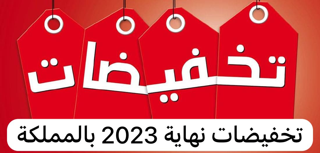 تخفيضات نهاية 2023 بالمملكة