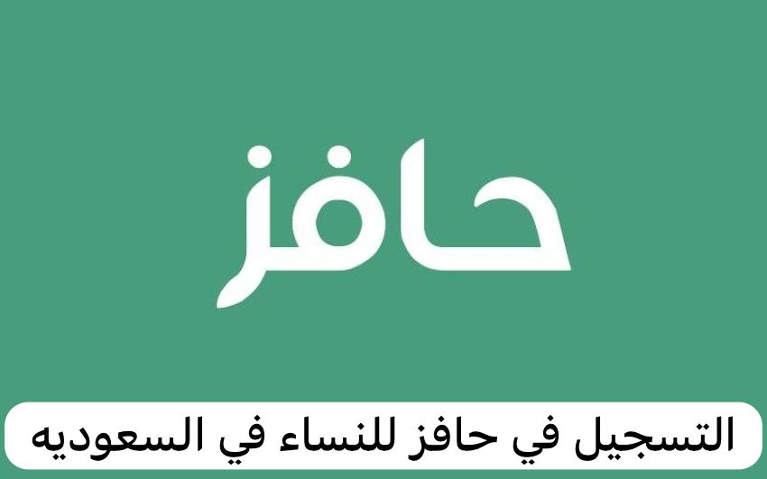 التسجيل في حافز للنساء