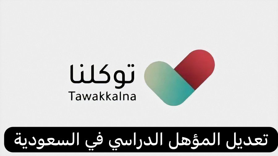 تعديل المؤهل الدراسي