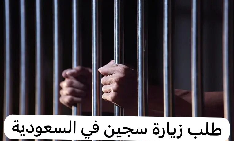 طلب زيارة سجين في السعودية
