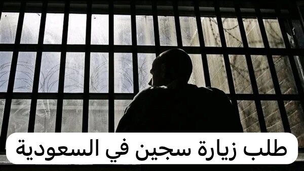 طلب زيارة سجين في السعودية