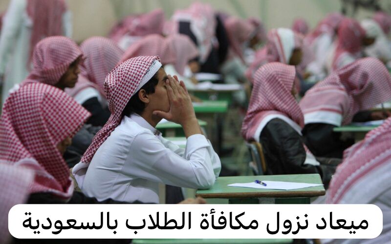 ميعاد نزول مكافأة الطلاب