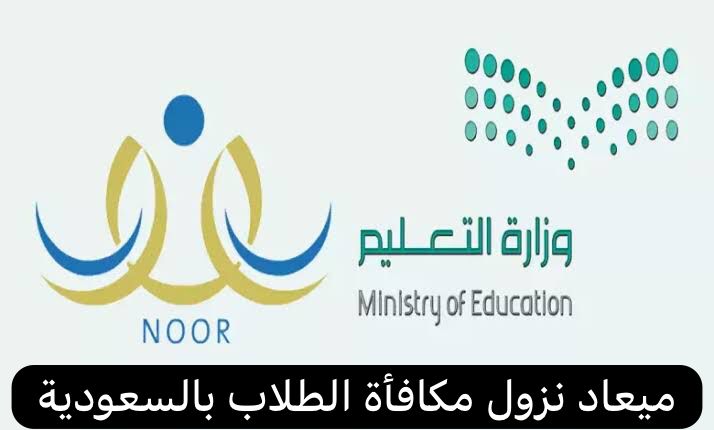 ميعاد نزول مكافأة الطلاب