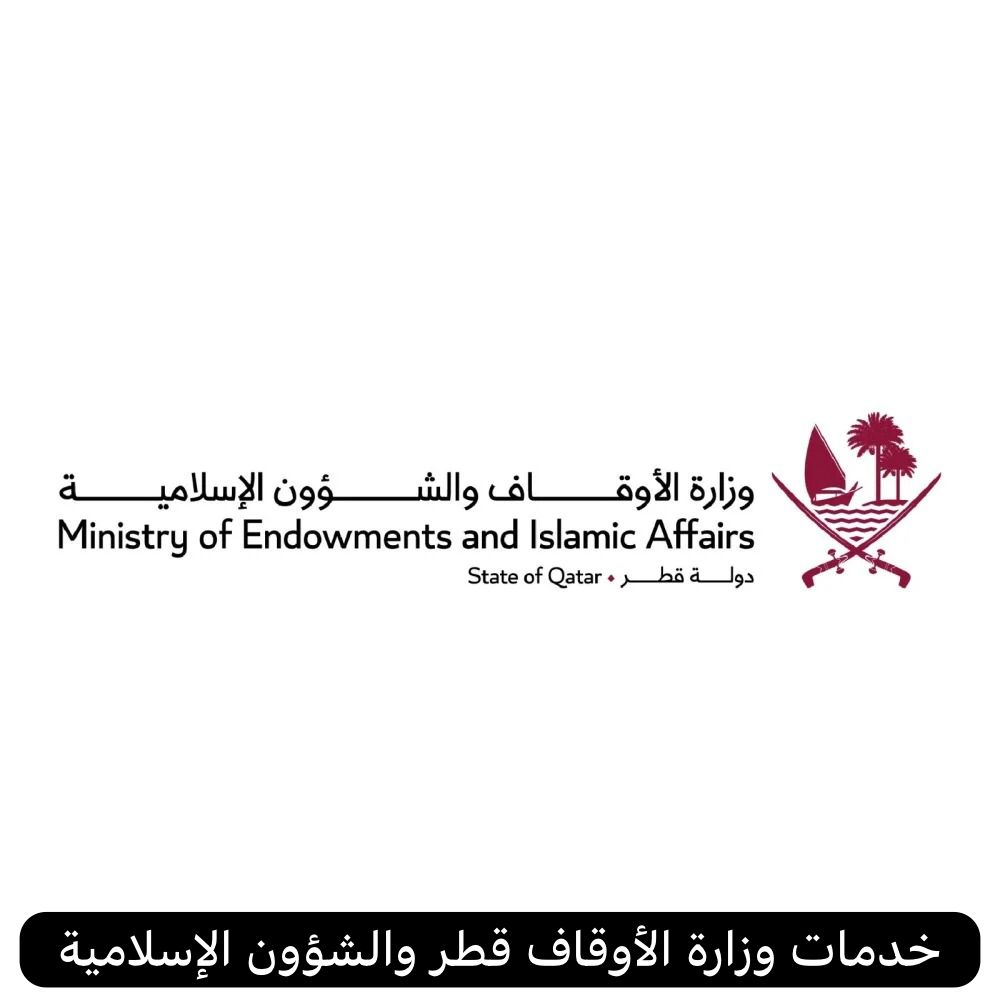 خدمات وزارة الأوقاف قطر والشؤون الإسلامية