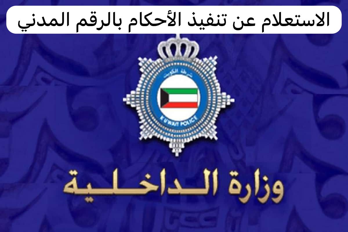 الاستعلام عن تنفيذ الأحكام بالرقم المدني
