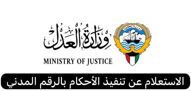 الاستعلام عن تنفيذ الأحكام بالرقم المدني