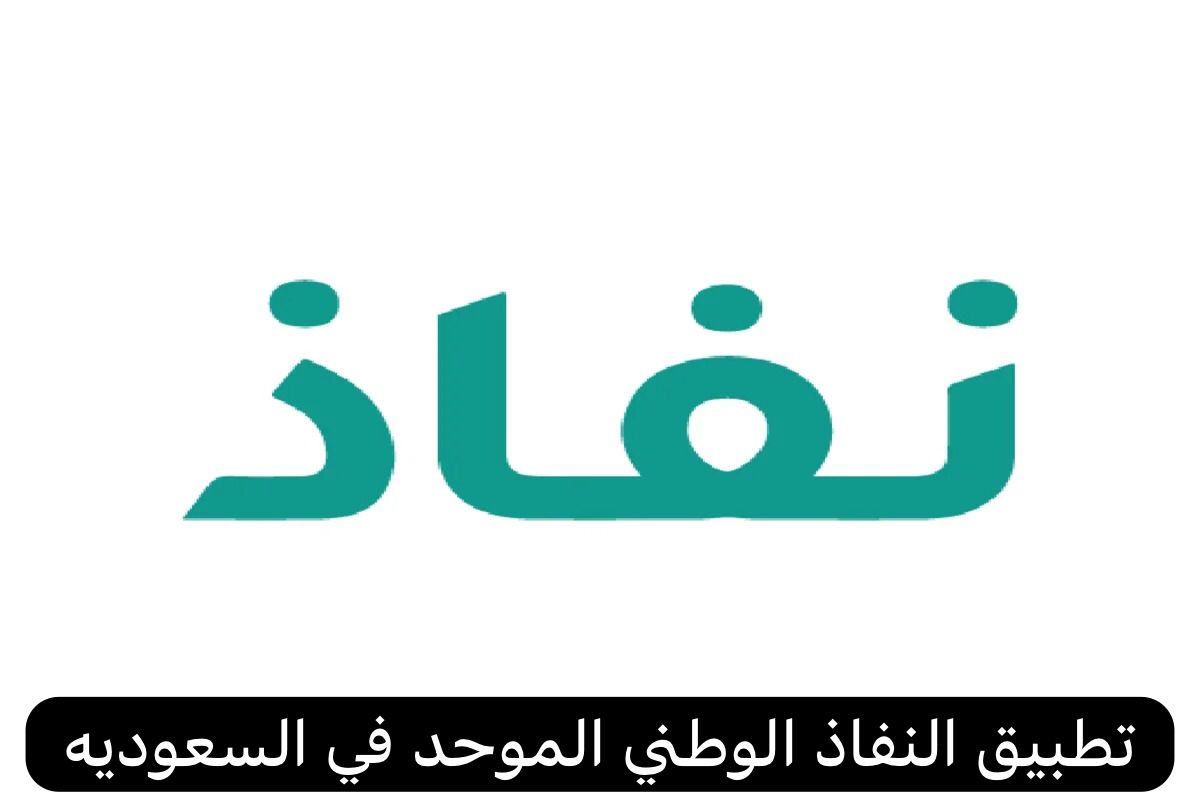 تطبيق النفاذ الوطني الموحد