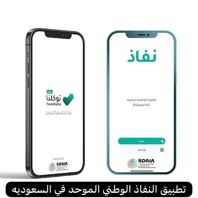 تطبيق النفاذ الوطني الموحد
