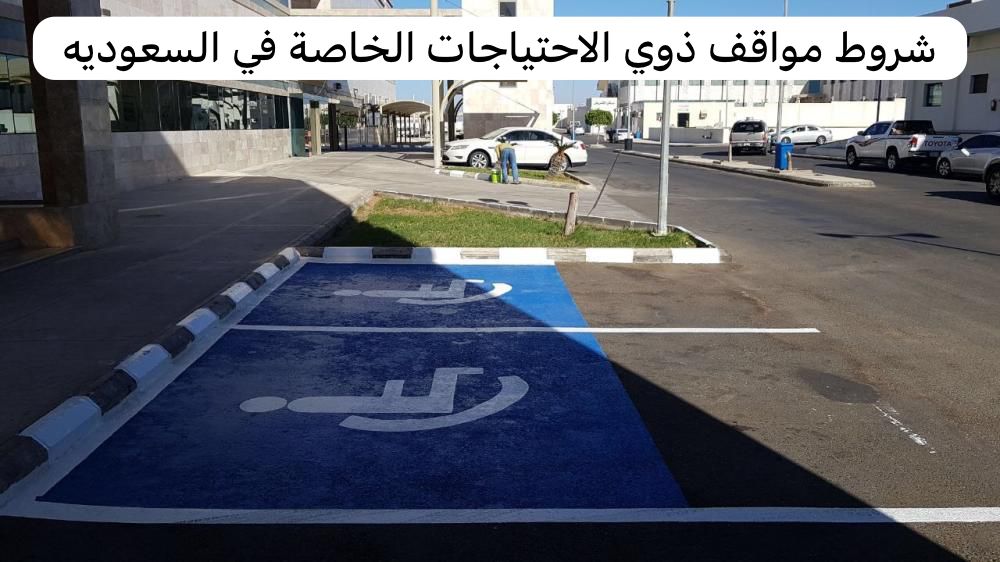 شروط مواقف ذوي الاحتياجات الخاصة