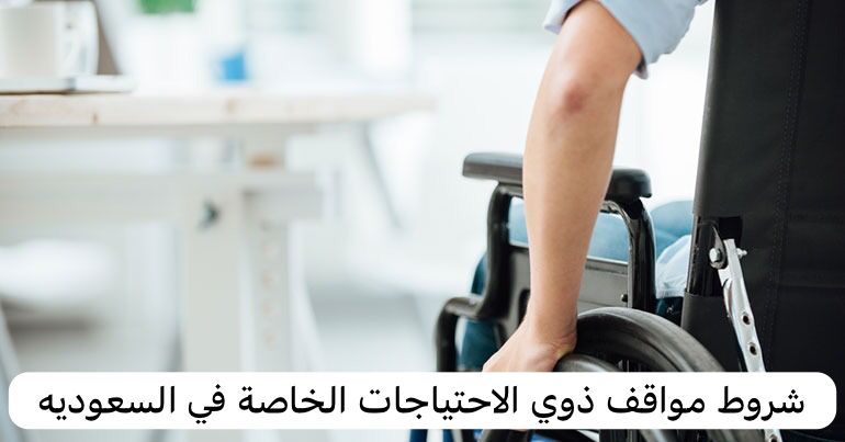 شروط مواقف ذوي الاحتياجات الخاصة
