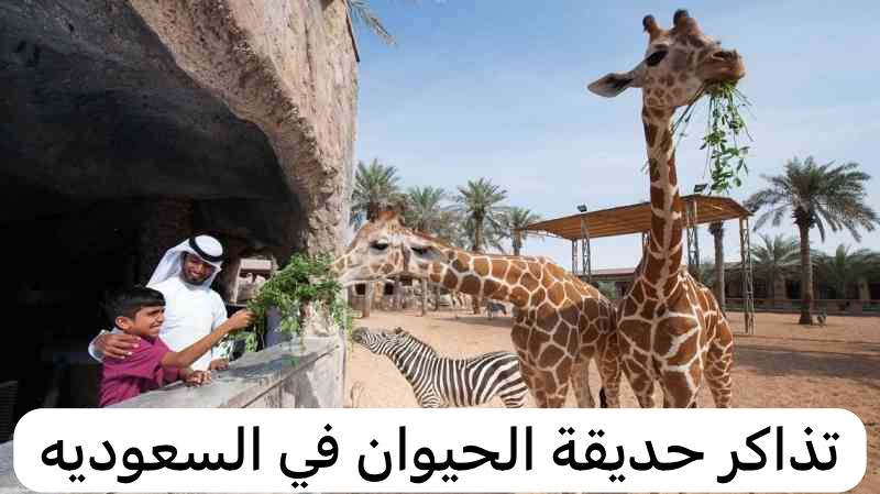 تذاكر حديقة الحيوان