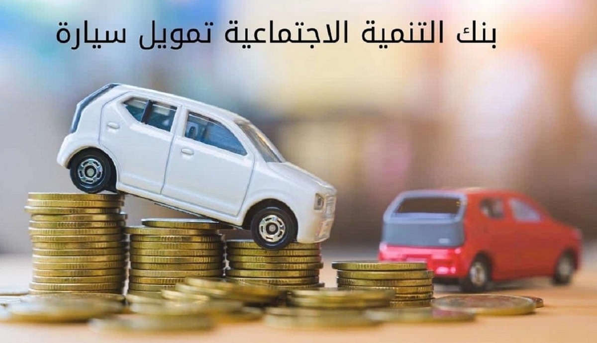 سياره بنك التنميه الاجتماعي