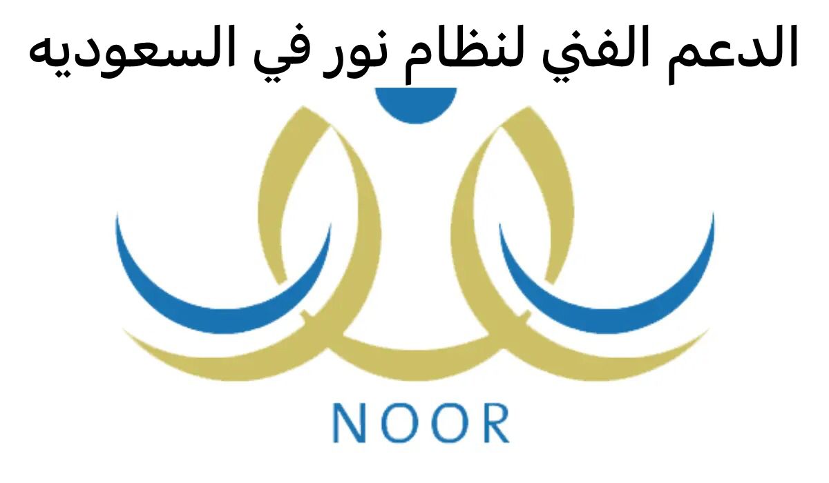 الدعم الفني لنظام نور