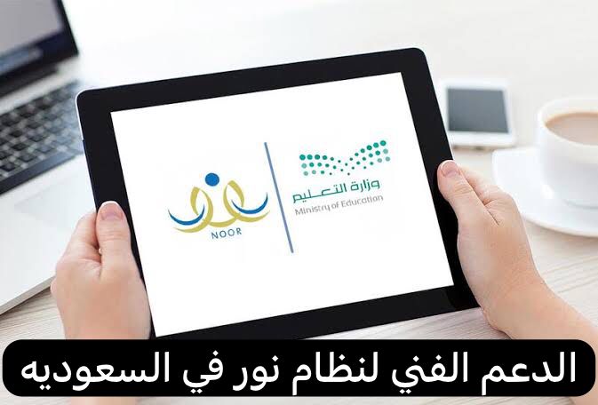 الدعم الفني لنظام نور