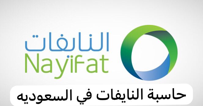 حاسبة النايفات