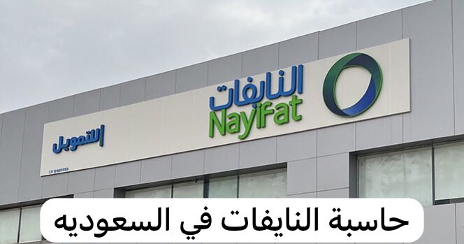 حاسبة النايفات