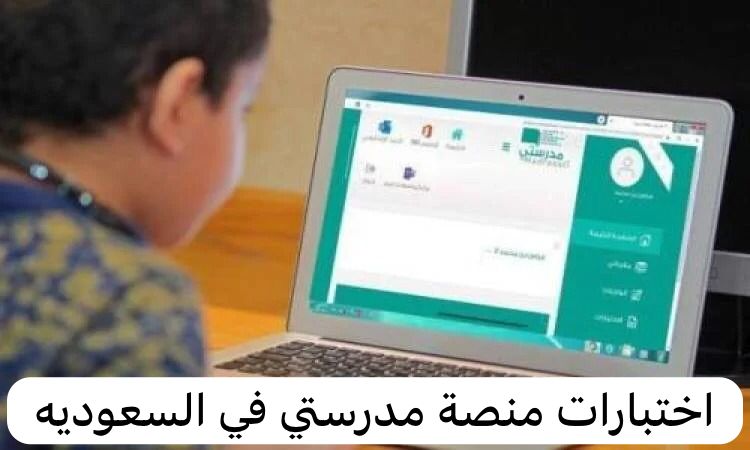 اختبارات منصة مدرستي