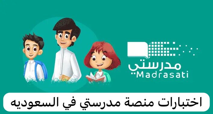 اختبارات منصة مدرستي