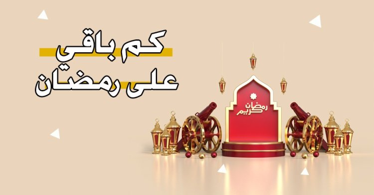 كم باقي على رمضان