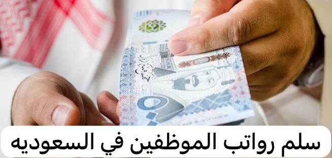 سلم رواتب الموظفين