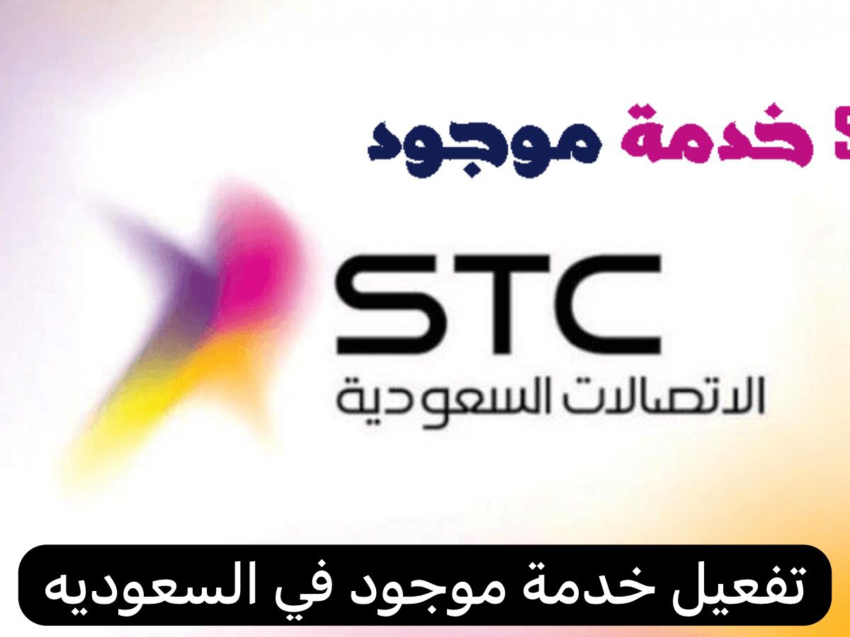 تفعيل خدمة موجود