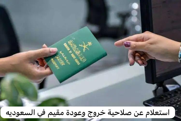 استعلام عن صلاحية خروج وعودة مقيم