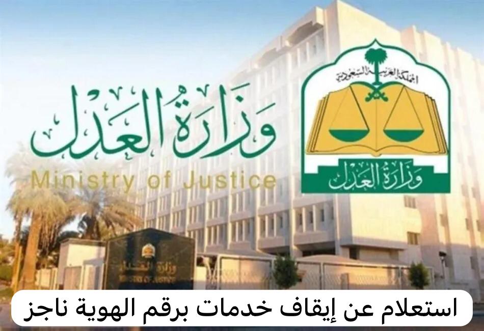 استعلام عن إيقاف خدمات برقم الهوية ناجز