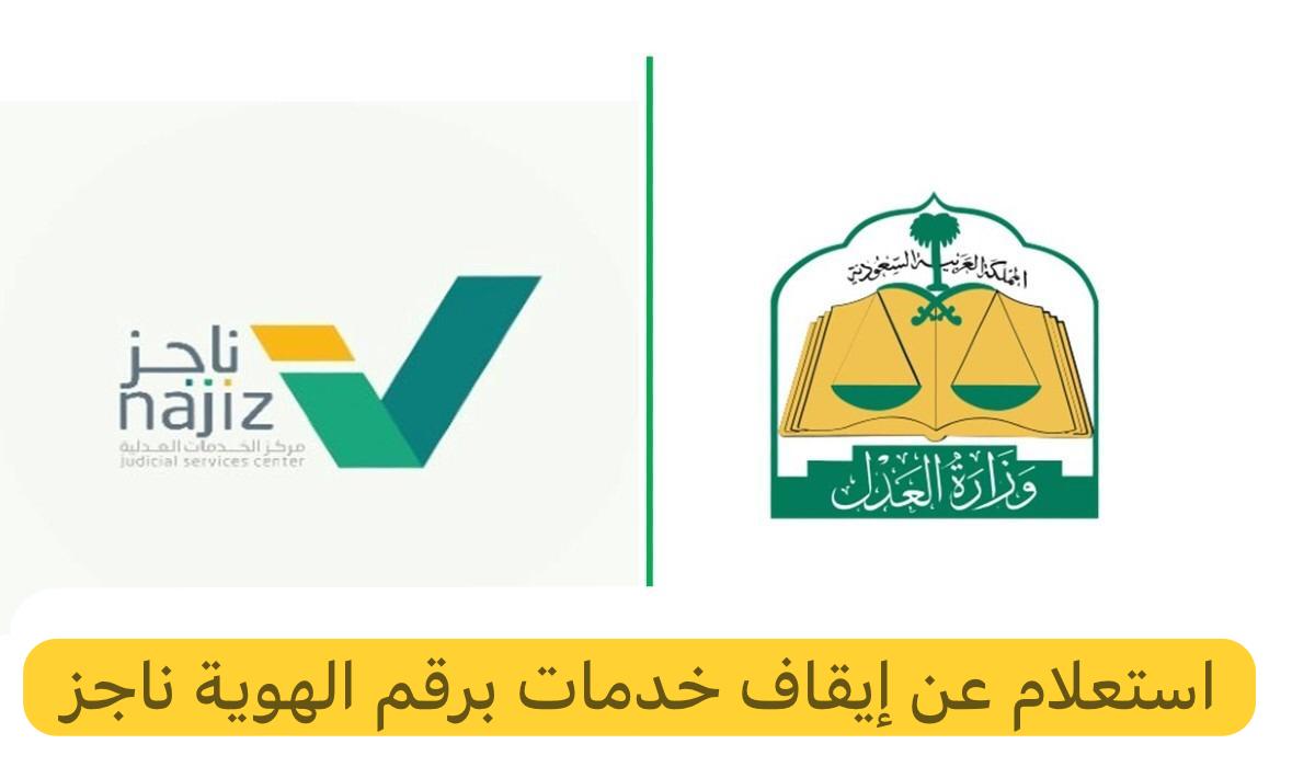 استعلام عن إيقاف خدمات برقم الهوية ناجز