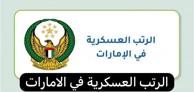 الرتب العسكرية في الامارات