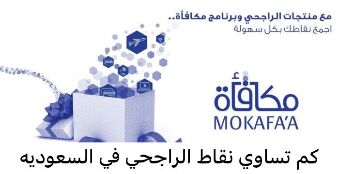 كم تساوي نقاط الراجحي