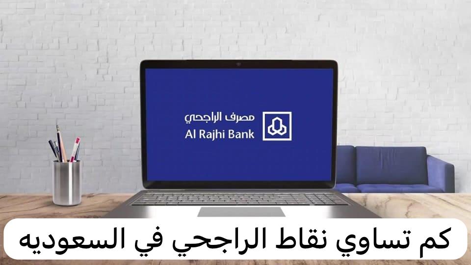 كم تساوي نقاط الراجحي