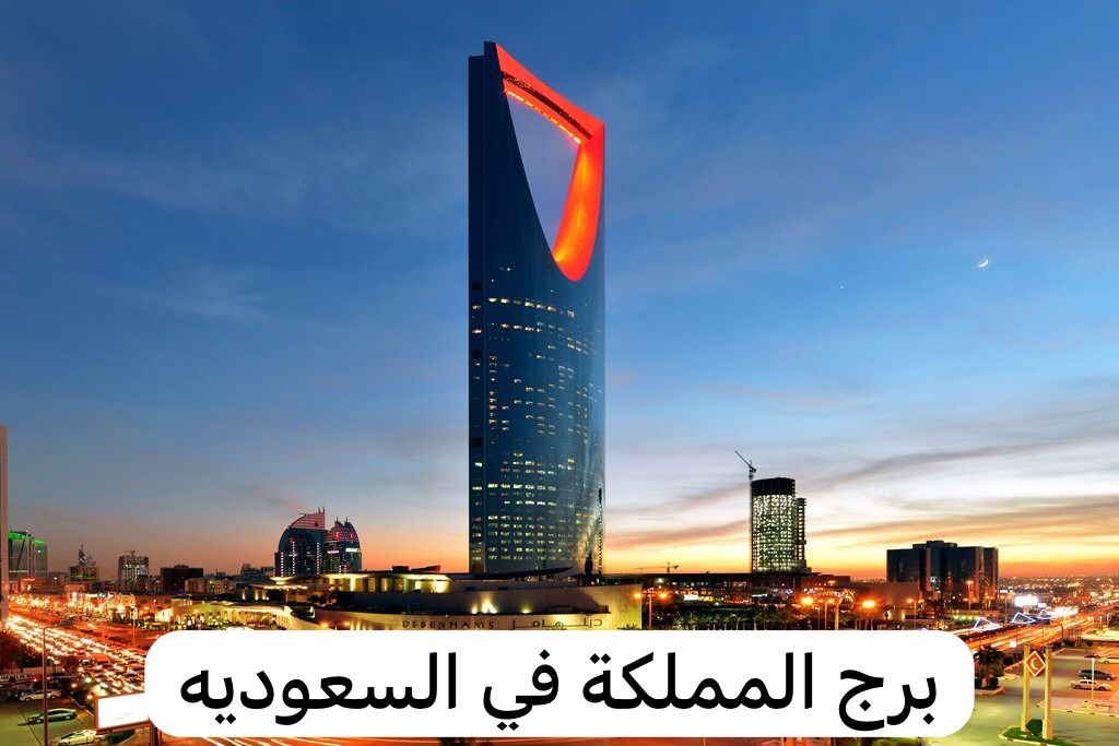 برج المملكة