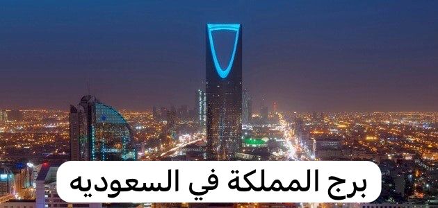 برج المملكة