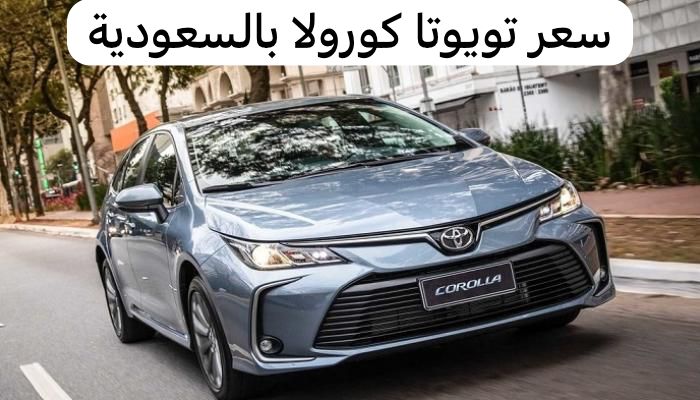 سعر تويوتا كورولا بالسعودية