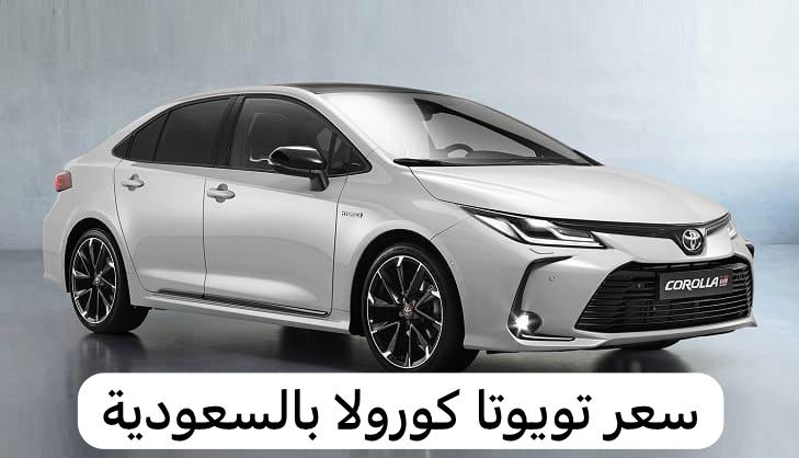 سعر تويوتا كورولا بالسعودية