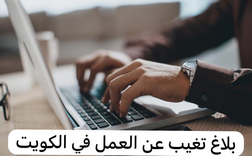 بلاغ تغيب عن العمل