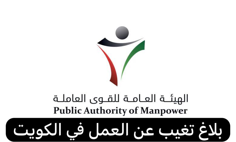 بلاغ تغيب عن العمل