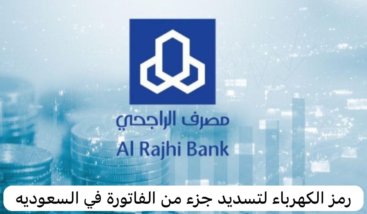 رمز الكهرباء لتسديد جزء من الفاتورة