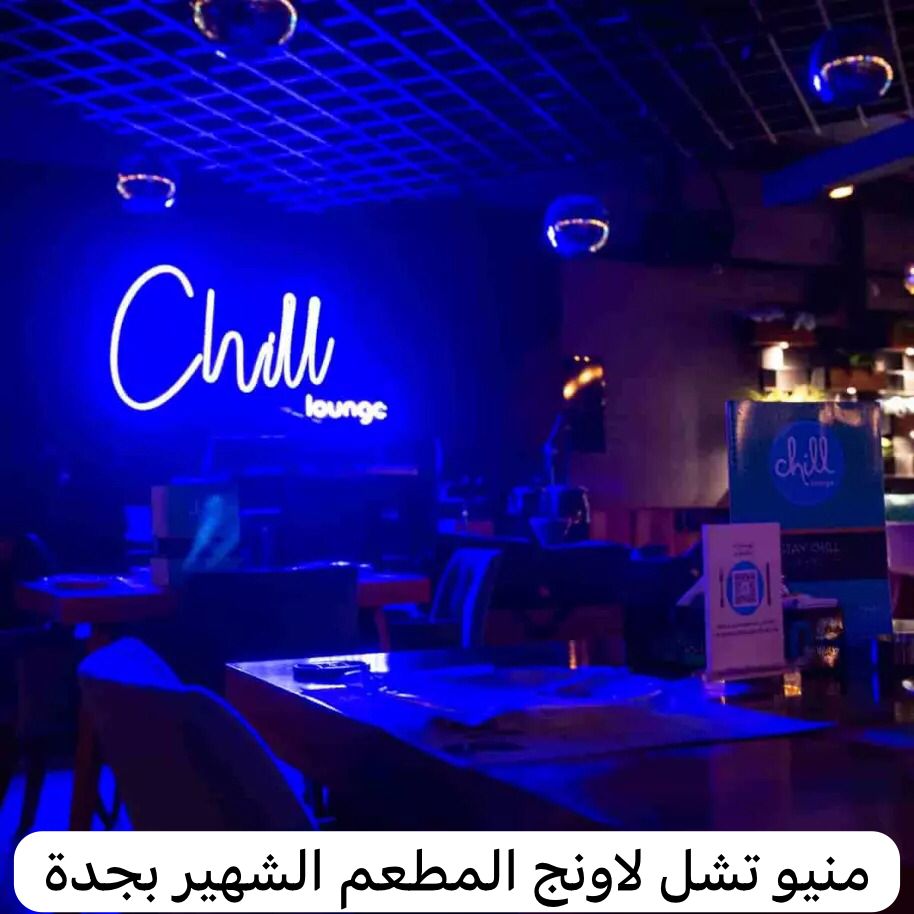 تشل لاونج