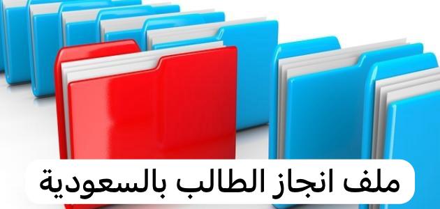 ملف انجاز