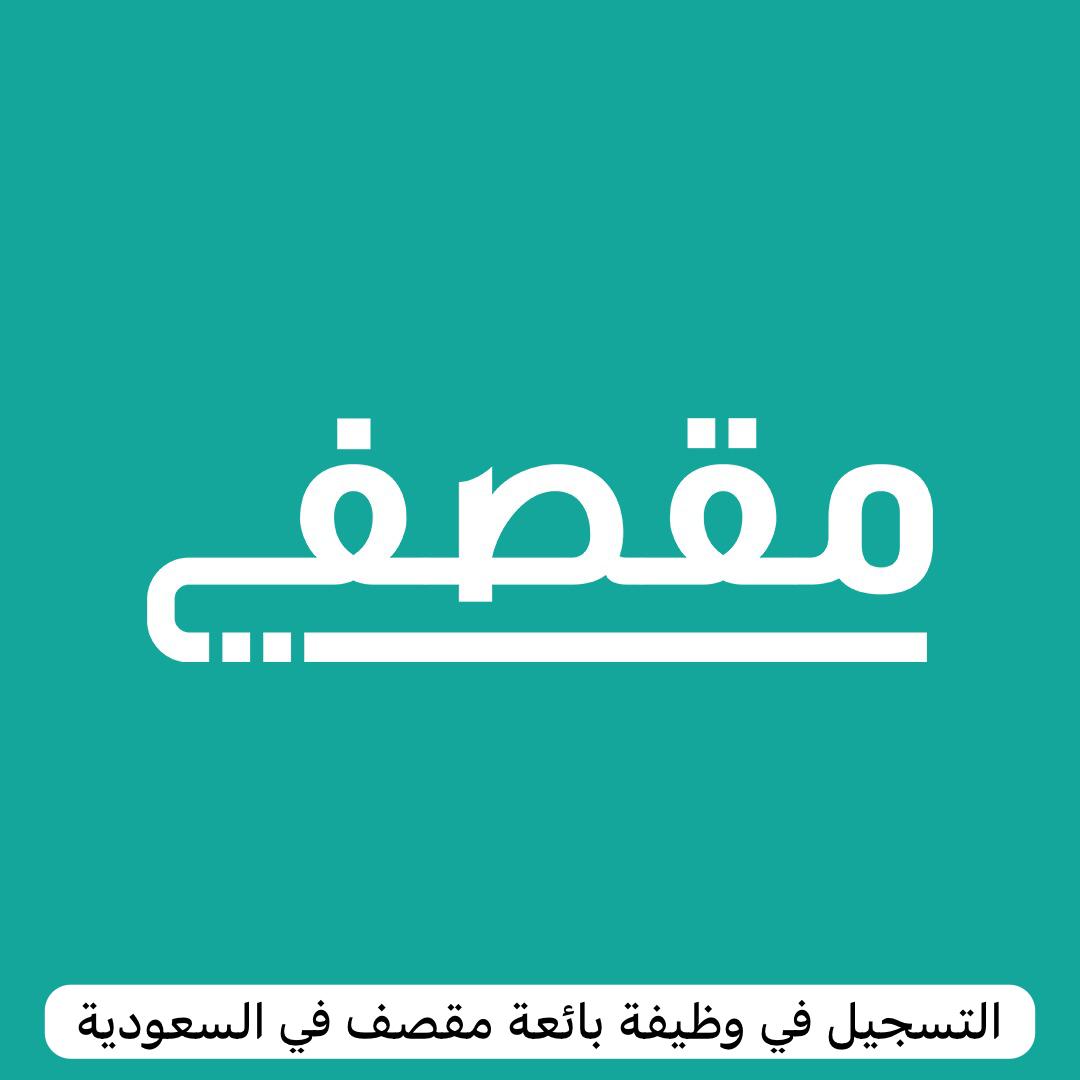 مقصف