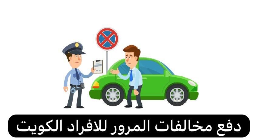 دفع مخالفات المرور للافراد الكويت
