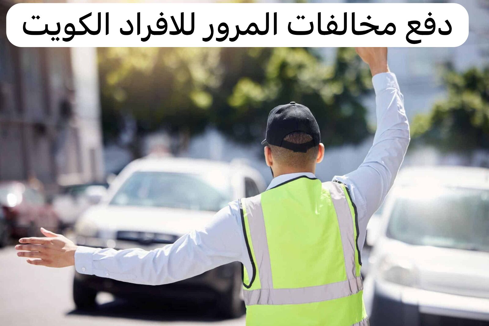 دفع مخالفات المرور للافراد الكويت